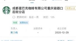 星巴克称已启动调查驱赶民警事件，企查查显示涉事分店已成立一年多