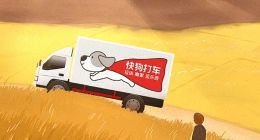 通过港交所聆讯，连续三年亏损的快狗打车快马加鞭冲刺IPO