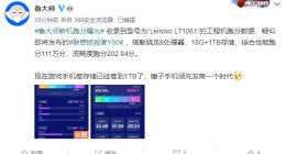 联想拯救者Y90跑分曝光：内存存储均内卷 比电脑还大