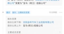 华晨宝马法定代表人及董事长变更