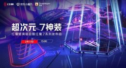 行业唯一屏下摄像游戏手机红魔7于2.21开售仅3899元起！