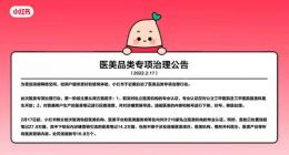 小红书启动医美专项治理行动 取消对私立医美机构专业认证