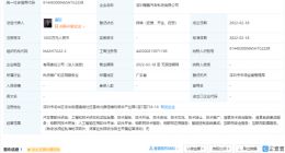 小鹏汽车于深圳成立新公司，经营范围含物联网技术研发