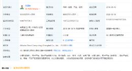 阿里云计算张北公司注册资本增加至50亿，增幅6150%
