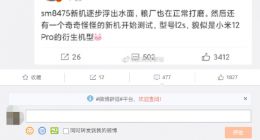今年Q3发布！小米12至尊版曝光：升级骁龙8 Plus处理器