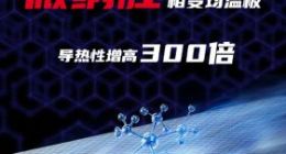 努比亚Z4 Pro将首发航天级均温板：导热性增高300倍