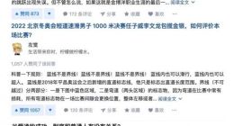 知乎：冬奥相关话题浏览量达3亿次 视频播放量超4000万
