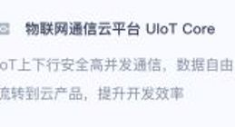 Ucloud宣布关停UIoT公有云服务