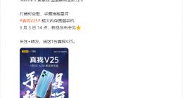 3月3日发布！realme V25正式官宣：超大内存的国潮手机