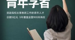 小米捐赠5亿启动“小米青年学者”项目 5年支持100所高校