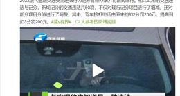 交通违法扣分4月1日起迎重大调整：开车接打电话扣3分 这些行为从此不扣分