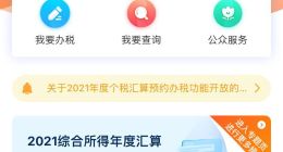手机个人所得税 App iOS / 安卓版优化功能：增加提示提醒