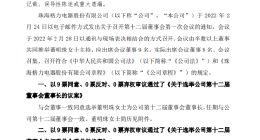 格力电器：选举董明珠为公司第十二届董事会董事长