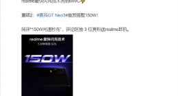 realme GT Neo3重磅细节曝光：首发150W快充 5分钟充50%