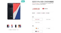 4999元！iQOO 9 Pro赛道版今日预售：创新性采用芳纶纤维材质