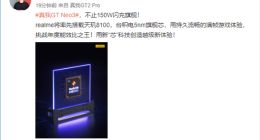 realme GT Neo3官宣：搭载天玑8100 首发150W闪充