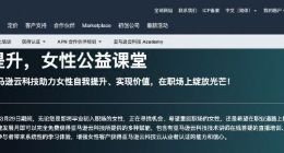 亚马逊云科技推出女性公益课堂“云助她成长”