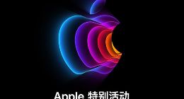 苹果春季新品发布会3月9日凌晨2点开始 将推出iPhone SE等新品