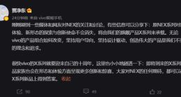 vivo 品牌副总裁贾净东回应“撤销 NEX 事业部”：NEX 使命将由 X 系列承载，新品即将到来