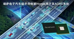 瑞萨汽车级R-Car SoC和RH850 MCU将被用于Honda SENSING系统