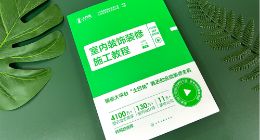 将真实案例汇编成书 土巴兔《室内装饰装修施工教程》正式出版