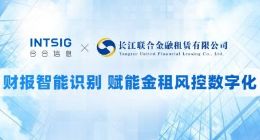 合合信息牵手长江金租 助力建设金融租赁数字化风控体系