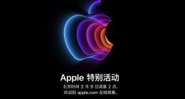 苹果将于3月9日召开新品发布会 iPhone SE3和iPad Air 5或登场 你期待吗？