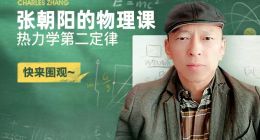 《张朝阳的物理课》直播“专业出圈” 网友弹幕花样评论