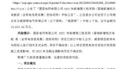 东方电子全资子公司中标1.065亿元国家电网第三批采购项目