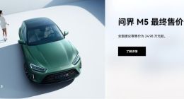 AITO问界 M5正式交付：搭载华为鸿蒙系统 24.98万元起