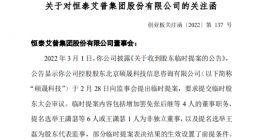 恒泰艾普再收关注函 企查查显示公司已成被执行人