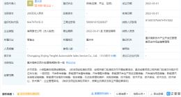 比亚迪于重庆成立新公司 经营范围含换电设施销售
