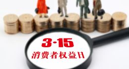 315倒计时响起：溜溜梅变溜溜“霉”？曾因食品安全被罚