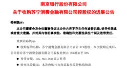 南京银行获得苏宁消金控股权 企查查显示前者拥有多家分支机构