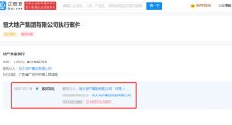 恒大所持成都公司超5亿股权被冻结