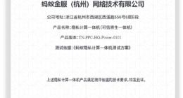 蚂蚁集团隐私计算一体机通过首个金融级测评 83项指标均达到要求