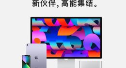 苹果 iPhone SE 3、iPad Air 5、Mac Studio、Studio Display 以及 iPhone 13/13 Pro 新颜色京东上架预