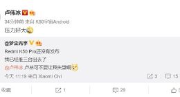 Redmi K50 Pro未发先火 卢伟冰：压力好大