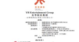 乐华娱乐拟于港交所上市 企查查显示其曾获得阿里、字节跳动的投资