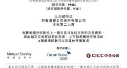 蔚来：预期A类普通股将于3月10日开始在港交所买卖