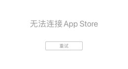 苹果商店崩了？官方客服回应：系统维护原因，正在加急处理