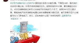 油价大涨 威马CEO沈晖称开电动车10万公里能省出4个LV 包