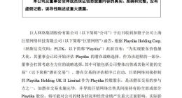 巨人网络参股子公司拟出售Playtika股份