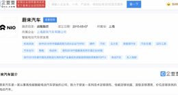 蔚来正式登陆港交所 企查查显示其曾获京东腾讯百度等投资