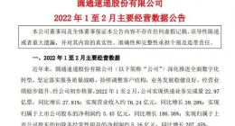 圆通速递：1至2月实现快递业务完成量22.97亿票 同比增长27.81%