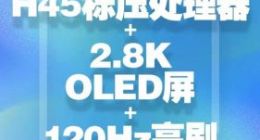 华硕无双新品首爆：H45标压处理器+全球首款2.8K 120Hz OLED屏
