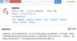 小米投资AR光学硬件研发商至格科技