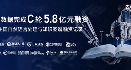 达观数据完成C轮5.8亿融资 刷新中国自然语言处理与知识图谱融资记录