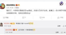 今年最强影像旗舰！小米12 Ultra预计Q2亮相：奥利奥设计稳了