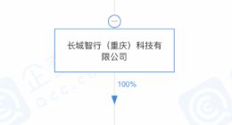 长城汽车投资成立新公司 经营范围含集中式快速充电站